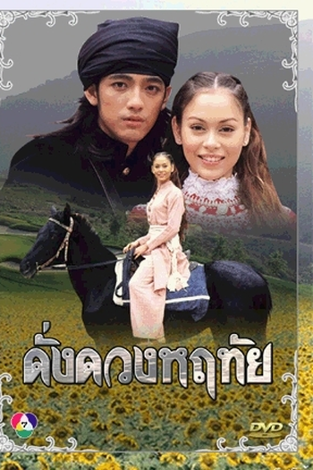 Poster de Série As One's Heart (1996)