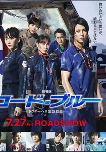 Code Blue: The Movie (劇場版コード・ブルー　ドクターヘリ緊急救命)
