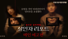 [살인자 리포트] 메인 예고편