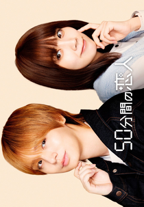 50-funkan no Koibito (50分間の恋人)