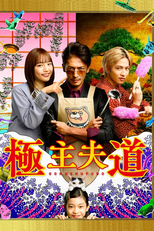 Gokushufudou (極主夫道)