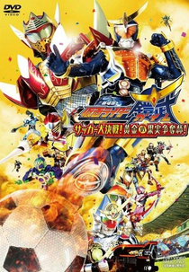 Kamen Rider Gaim - The Great Soccer Battle! Golden Fruit Cup (劇場版 仮面ライダー鎧武(ガイム) サッカー大決戦！ 黄金の果実争奪杯(カップ)！)