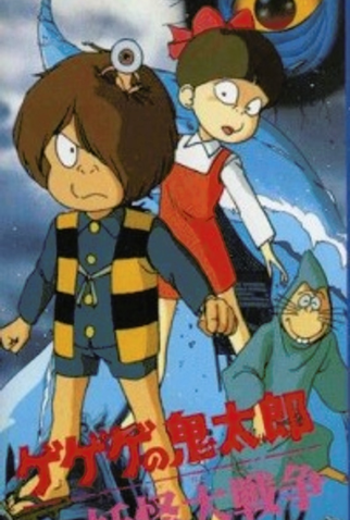 Poster 2 de Série Gegege no Kitarou (1985)