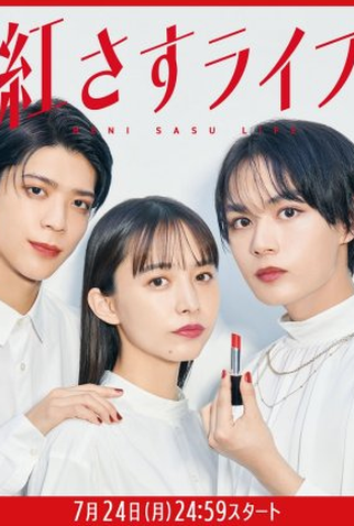 Poster 1 de Série Beni Sasu Life (2023)