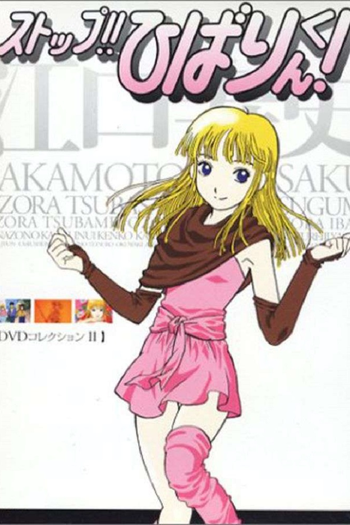 Poster de Franquia Stop!! Hibari-kun! (1983)