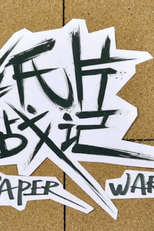 Paper War (Paper War)
