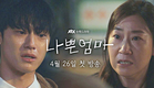[1차 티저] 라미란x이도현 모자의 행복을 찾아 떠나는 이야기 | 〈나쁜엄마〉 4/26(수) 첫 방송