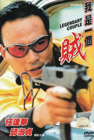 Poster 2 de Filme Legendary Couple (1995)