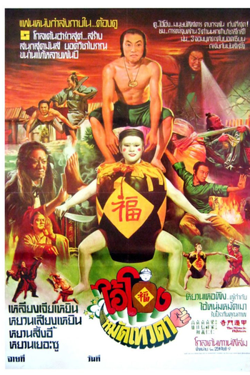  de Filme The Miracle Fighters (1982)