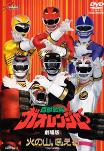 Gaoranger - O Rugido do Vulcão (Hyakujuu Sentai Gaoranger: Hi no Yama, Hoero)