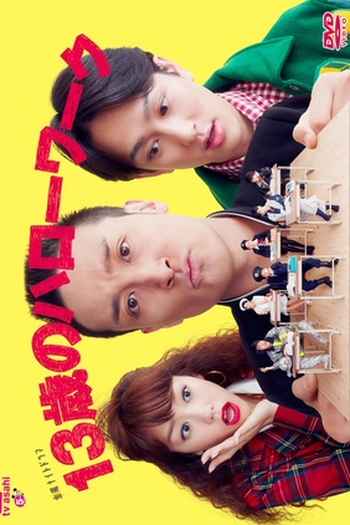 Poster de Série 13-sai no Hello Work (2012)
