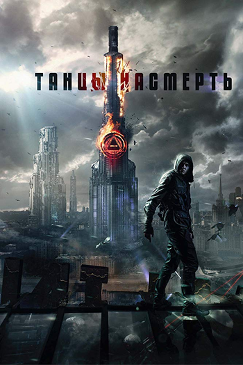  de Filme Dance to Death (2016)