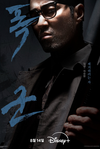 Poster 12 de Série Operação Tyrant (2024)