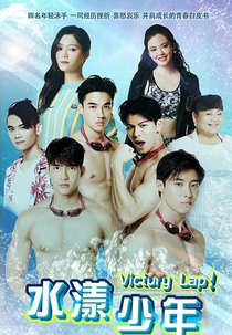 Victory Lap (Victory Lap 水漾少年)