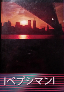 lペプシマンl ‎– 9/11 (lペプシマンl ‎– 9/11)