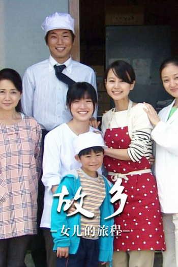 Poster de Filme Furusato ~Musume no Tabidachi~ (2011)