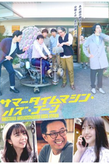 Summer Time Machine Has Gone (サマータイムマシン・ハズ・ゴーン)