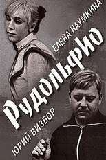 Rudolfio (Рудольфио)