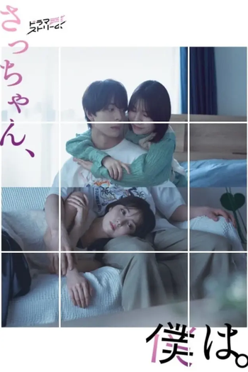  de Série Sacchan, Boku wa. (2024)