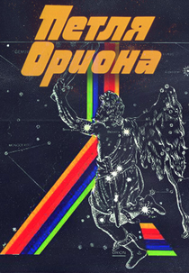 Orion's Loop (Петля Ориона)
