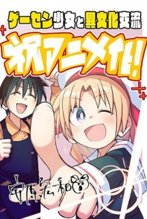 Game Center Shoujo to Ibunka Kouryuu - Poster / Capa / Cartaz - Oficial 2
