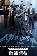 All Rise (即刻上场)