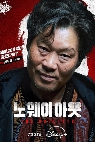 Poster 5 de Série No Way Out: The Roulette (2024)