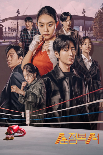 Poster de Franquia 순정복서 (2023)