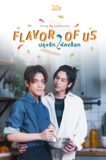 Flavor of Us (ปรุงรักให้ลงล็อก)