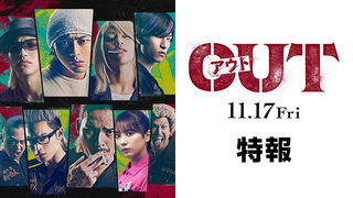 Trailer: 映画『OUT』第一弾予告編映像【11.17(金)公開】
