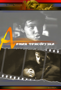 Armiya 'Tryasoguzki' - Poster / Capa / Cartaz - Oficial 4