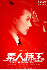 The Rookies (Su ren te gong)
