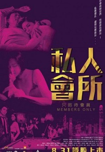 Members Only (私人會所)