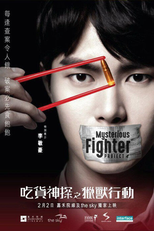 Lutador Misterioso (Mysterious Fighter Project A)