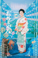 おちょやん (おちょやん)