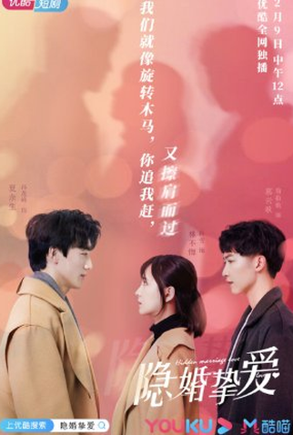 Poster 1 de Série Hidden Marriage Love (2021)