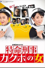 Tokumei Keiji Kakuho no Onna (特命刑事 カクホの女)