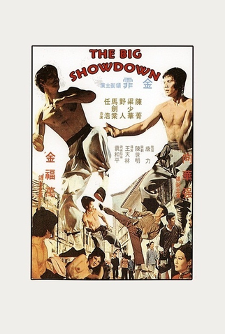 Poster 1 de Filme The Big Showdown (1974)