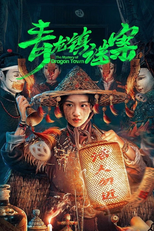 青龙镇谜案 (青龙镇谜案)