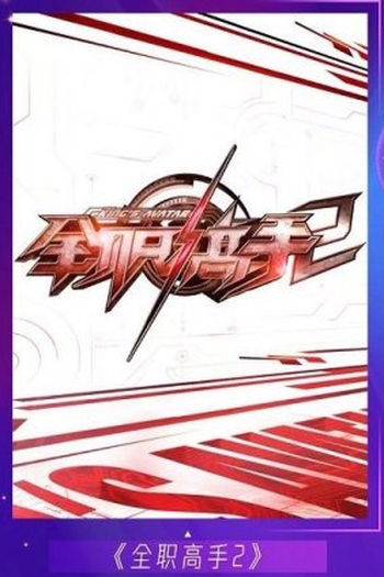 Poster de Série The King’s Avatar 2 (2022)