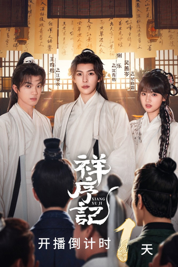 Poster de Franquia 祥序记 (2026)