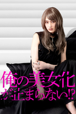 Ore no Bijoka ga Tomaranai?! (俺の美女化が止まらない!?)