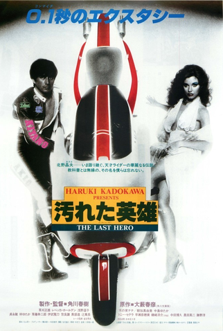 Poster 1 de Filme The Last Hero (1982)