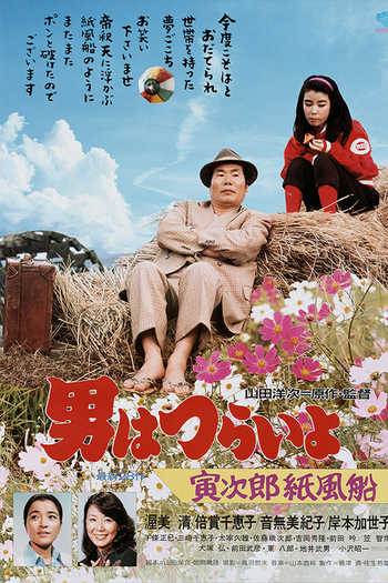 Poster de Filme Tora-san 28: Promise (1981)
