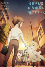 Shachiku-san wa Youjo Yuurei ni Iyasaretai (社畜さんは幼女幽霊に癒されたい。)