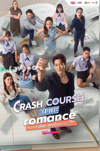 Poster de Franquia คอร์ส(ลัด)สูตรโรแมนซ์ (None)