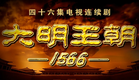 (Super HD 超高清) Ming Dynasty 1566 大明王朝1566 - Intro