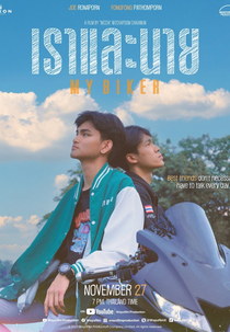 My Biker (เราและนาย)