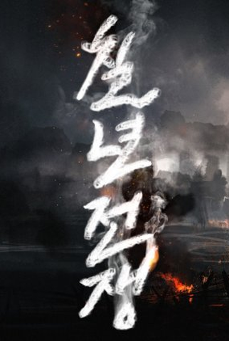 Poster 1 de Série 7 Years Battle (2023)