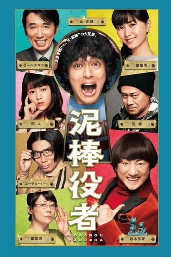  de Filme Dorobou Yakusha (2017)